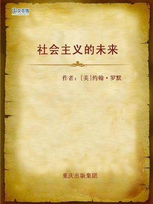 cover image of 社会主义的未来 (A Future For Socialism)